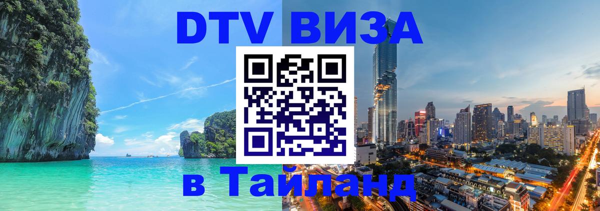 DTV Visa Тайланд купить DTV Visa Тайланд купить