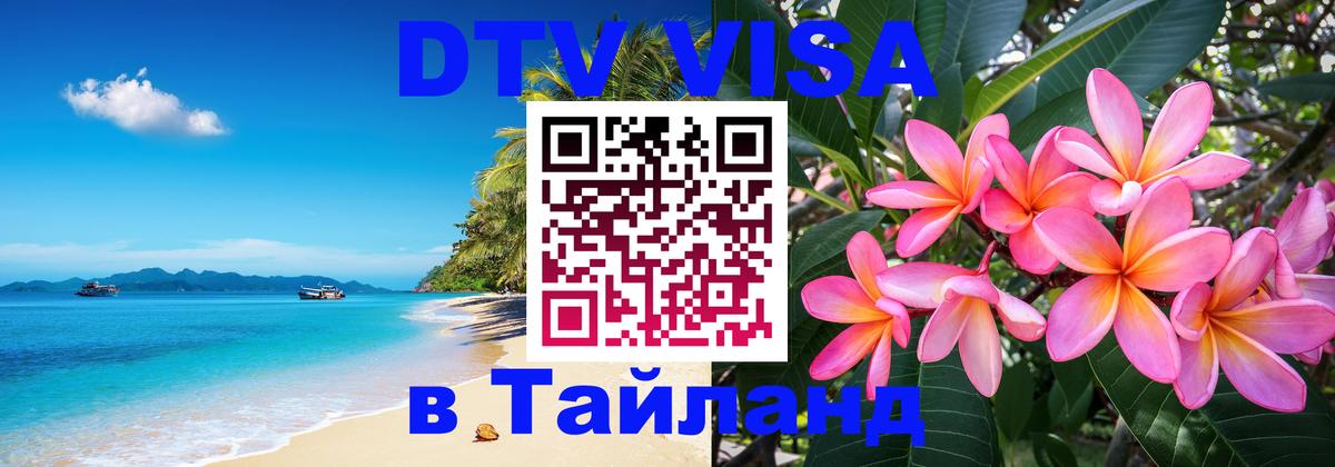 Оформить DTV визу в Тайланд 